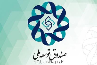 صندوق توسعه ملی ایران هفدهمین صندوق ثروتمند دنیا