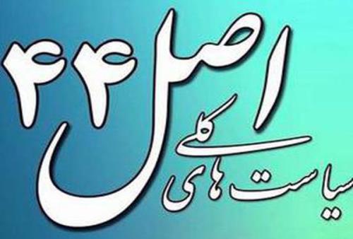ایجاد دبیرخانه شورای عالی اصل 44