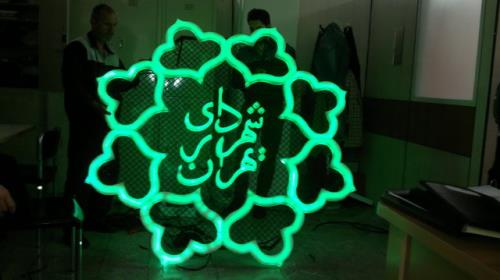 سرنوشت املاک شهرداری تهران چه می شود؟