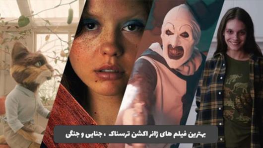معرفی برترین فیلم های ژانر اکشن ، جنگی ، جنایی و ترسناک با لینک مستقیم