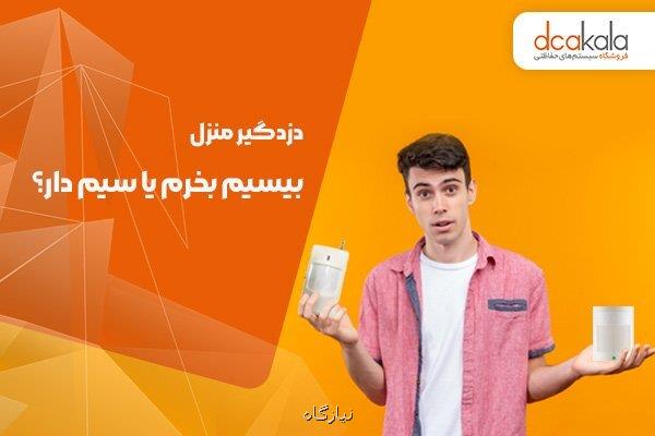 دزدگیر منزل بی سیم بخریم یا سیم دار