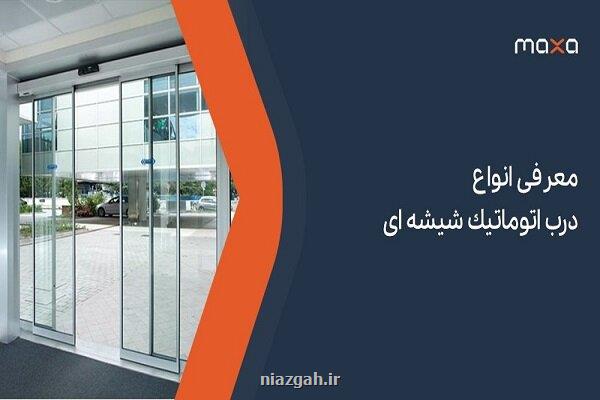 معرفی انواع درب اتوماتیک شیشه ای