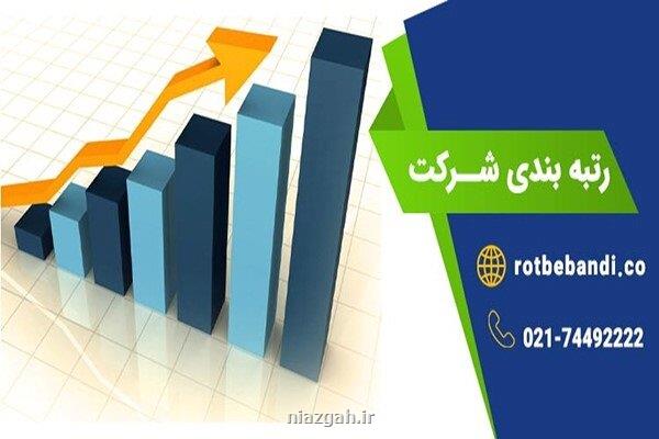 انواع رتبه بندی شرکت ها در ایران