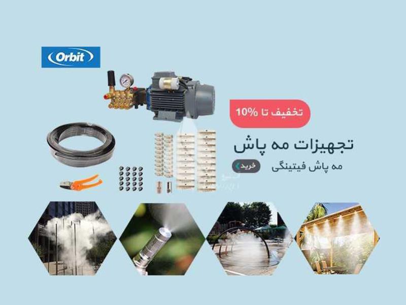 کاربردهای مه پاش در صنایع مختلف