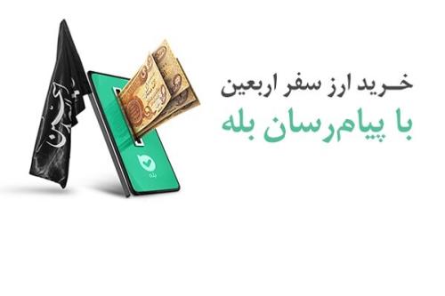 امکان خرید آسان ارز اربعین ۱۴۰۴ بوسیله اپلیکیشن بله