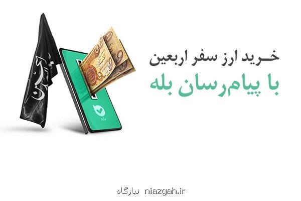 امکان خرید آسان ارز اربعین ۱۴۰۴ بوسیله اپلیکیشن بله