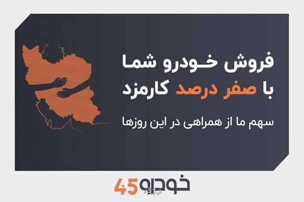 فروش خودروی شما با صفر درصد کارمزد سهم ما از همراهی در اینروزها