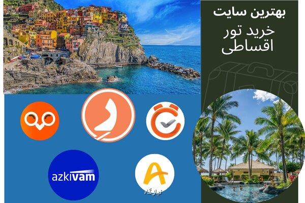 از کدام سایت تور اقساطی بخرم؟
