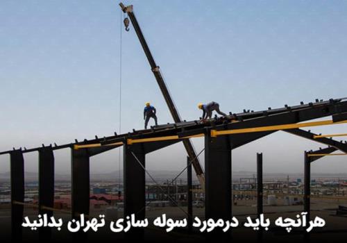 سوله سازی تهران