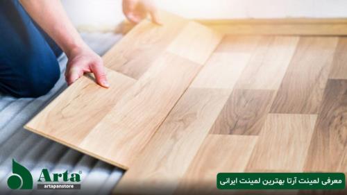 بهترین پارکت لمینت ایرانی