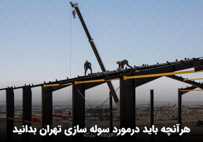 سوله سازی تهران