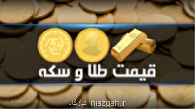 قیمت سکه و طلا در بازار آزاد در 11 مهرماه 1404
