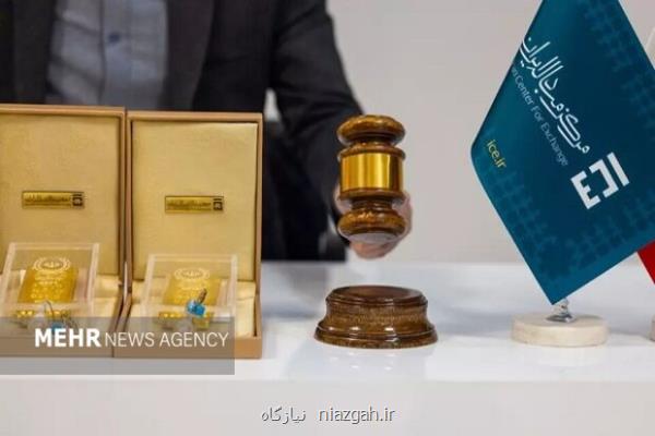 ۲۱ کیلوگرم شمش طلا در حراج امروز مرکز مبادله ایران معامله شد