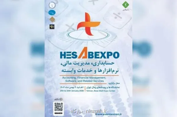 برگزاری نخستین نمایشگاه تخصصی حسابداری و مدیریت مالی کشور در بهمن ۱۴۰۴
