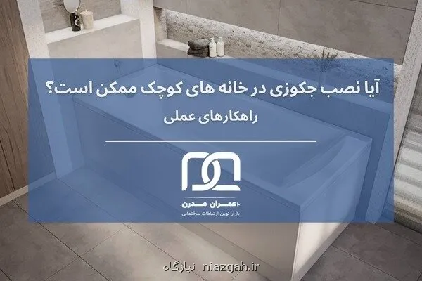 آیا نصب جکوزی در خانه های کوچک ممکن است؟ ارایه راهکارهای عملی