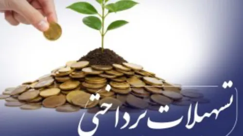 تعیین سهم بخش کشاورزی از تسهیلات حداقل معادل ۱۰ و هشت دهم درصد