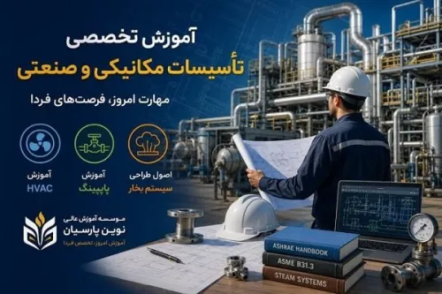 کمبود نیروی متخصص چالش پنهان صنعت تأسیسات و پروژه های عمرانی