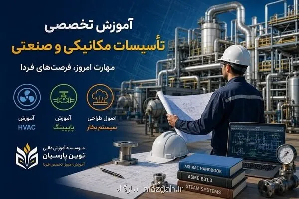 کمبود نیروی متخصص چالش پنهان صنعت تأسیسات و پروژه های عمرانی