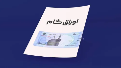 شیوه نامه اجرایی پرداخت وام ازدواج و فرزندآوری با کارت رفاهی متصل به اوراق گام ابلاغ گردید