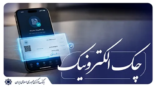 شروع اجرای نقشه ی راه توسعه چک الکترونیکی از آغاز مهر ماه ۱۴۰۵