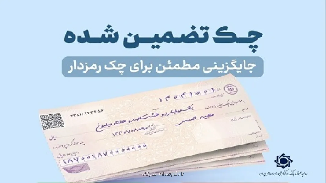 چک های تضمین شده از مهرماه سالجاری آنی پرداخت می شود