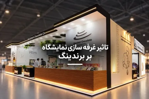 تاثیر غرفه سازی نمایشگاه بر برندینگ