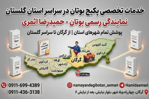 ارائه خدمات تخصصی پکیج، آبگرمکن و اسپلیت بوتان با گواهی نامه رسمی
