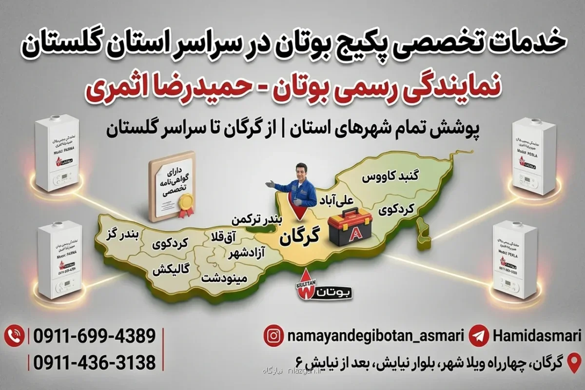 ارائه خدمات تخصصی پکیج، آبگرمکن و اسپلیت بوتان با گواهی نامه رسمی