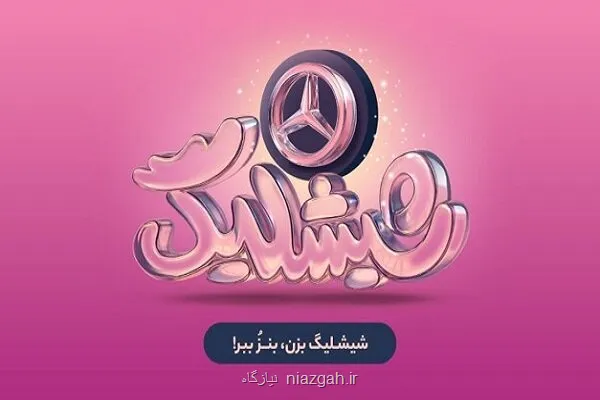 کمپین شیشلیگ اسنپ فود ۶ماه رقابت برای بردن مرسدس بنز A۲۰۰