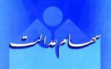 پرداخت سود تكمیلی تعدادی از مشمولان سهام عدالت شروع شد