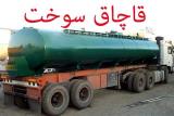 روزانه ۱۰ تا ۱۳ میلیون لیتر سوخت قاچاق می گردد