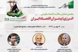 پنجمین همایش سالانه اقتصاد مقاومتی برگزار می گردد