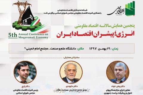 پنجمین همایش سالانه اقتصاد مقاومتی برگزار می گردد