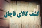 كشف ۳ و چهار دهم میلیارد تومان پارچه و البسه قاچاق، ۱۱ كیلو هروئین كشف شد