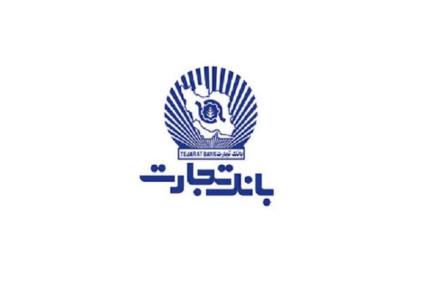 بانك تجارت میزان وام قرض الحسنه پرداختی را اعلام نمود
