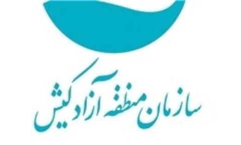 دولت صورت های مالی و عملكرد هیات مدیره سازمان منطقه آزاد كیش را تایید نمود