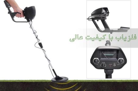فروش انواع فلزیاب با كیفیت عالی و قیمت ارزان